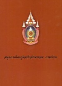 Image of สมุดภาพไตรภูมิฉบับอักษรขอม ภาษาไทย.