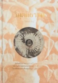 Image of วิมุตติธรรม.