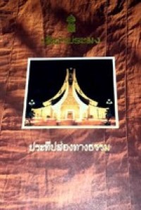 Image of วัดคำประมง ประทีปส่องทางธรรม.