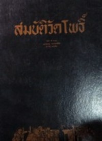 Image of สมบัติวัดโพธิ์.