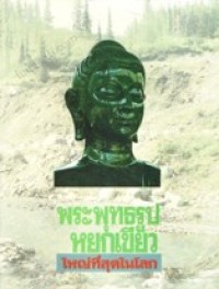 Image of พระพุทธรูปเขียวใหญ่ที่สุดในโลก.