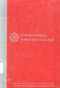 Image of การศึกษาและจริยธรรม.