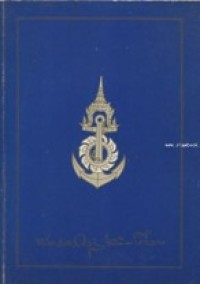 Image of ธรรมปฏิบัติ อนุสรณ์ในการพระราชทานเพลิงศพ พลเรือเอก จรูญ เฉลิมเตียรณ.