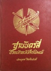 Image of ฐานันดรสี่ ชีวิตนักหนังสือพิมพ์.