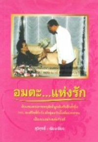 Image of อมตะ แห่งรัก.