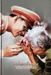 Image of รอยยิ้มของในหลวง.