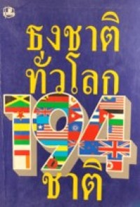 Image of ธงชาติทั่วโลก.