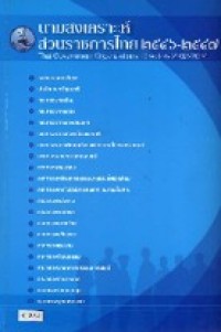 Image of นามสงเคราะห์ส่วนราชการไทย 2546-2547.