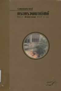 Image of รายงานประจำปีกระทรวงพาณิชย์.