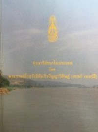 Image of ปุจฉาวิสัชนาในประเทศ.