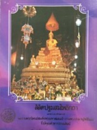 Image of ลิลิตปฐมสมโพธิกถา และความเรียงเชิงวิเคราะห์ผลงานพระนิพนธ์.