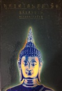 Image of พุทธศาสนาสุภาษิต.