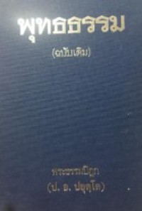 Image of พุธธรรม (ฉบับเดิม).