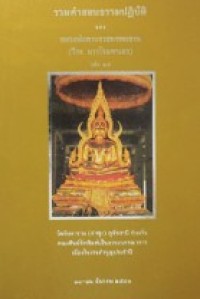 Image of รวมคำสอนธรรมปฏิบัติ.