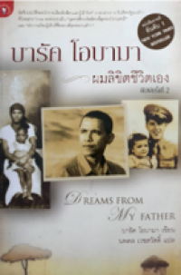 Image of บารัค โอบามา ผมลิขิตชีวิตเอง.