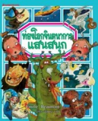 Image of ท่องโลกจินตนาการแสนสนุก.