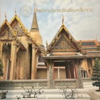 Image of ศิลปกรรมวัดราชบพิธสถิตมหาสีมาราม.