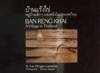 Image of บ้านแร้งไข่หมู่บ้านเล็ก ๆ แห่งหนึ่งในประเทศไทย.