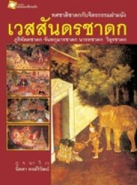 Image of ทศชาติชาดกกับจิตรกรรมฝาผนัง เวสสันดรชาดก.