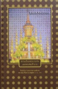 Image of ธรรมเนียมพระบรมศพและพระศพเจ้านาย.