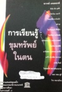 Image of การเรียนรู้ขุมทรัพย์ในตน.