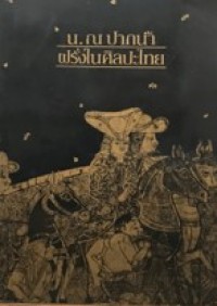 Image of ฝรั่งในศิลปะไทย.