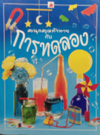 Image of สนุกสุดท้าทายกันการทดลอง.