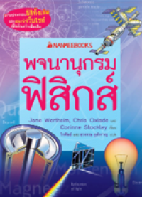 Image of พจนานุกรมฟิสิกส์.