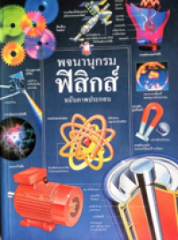 Image of พจนานุกรมฟิสิกส์ ฉบับภาพประกอบ.