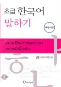 Image of แบบเรียนภาษาการพูดภาษาเกาหลีเบื้องต้น.