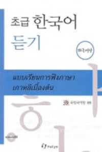 Image of แบบเรียนการฟังภาษาเกาหลีเบื้องต้น.