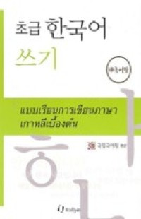 Image of แบบเรียนการเขียนภาษาเกาหลีเบื้องต้น.