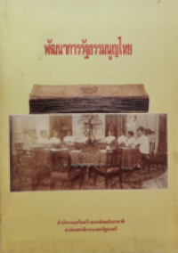 Image of พัฒนาการรัฐธรรมนูญไทย.