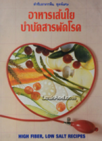 Image of ตำหรับอาหารจีน ชุดพิเศษอาหารเส้นใยบำบัดสารพัดโรค.