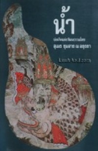 Image of น้ำบ่อเกิดแห่งวัฒนธรรม.