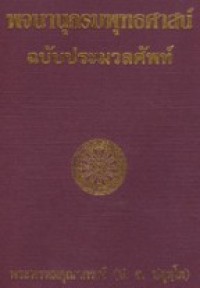 Image of พจนานุกรมพุทธศาสน์ ฉบับประมวลศัพท์.