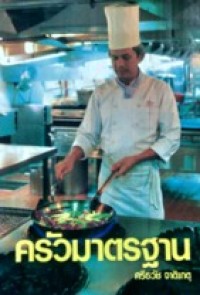 Image of ครัวมาตรฐาน.