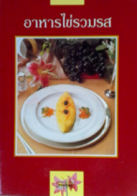 Image of อาหารไข่รวมรส.