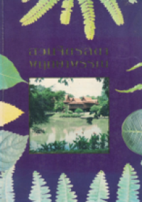 Image of สวนจิตรลดา พฤกษาพรรณ.