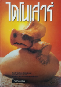 Image of ไดโนเสาร์.