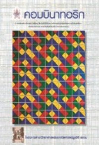 Image of คอมบินาทอริก.