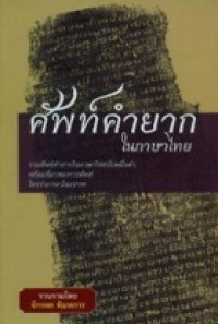 Image of ศัพย์คำยากในภาษาไทย.