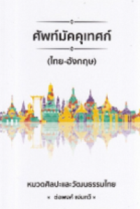 Image of ศัพท์มัคคุเทศก์ ไทย-อังกฤษ.
