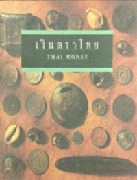 Image of เงินตราไทย.