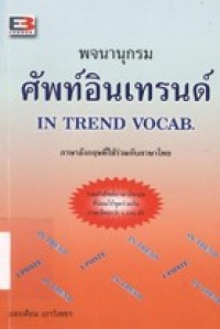 Image of พจนานุกรมศัพท์อินเทรนด์.