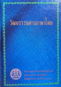 Image of วัฒนธรรมทางภาษาไทย.