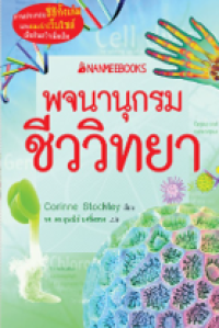 Image of พจนานุกรมชีววิทยา.