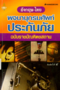Image of พจนานุกรมศัพท์ประกันภัย ฉบับราชบัณฑิตยสภาน.