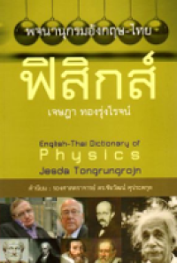 Image of พจนานุกรมอังกฤษ-ไทย ฟิสิกส์.
