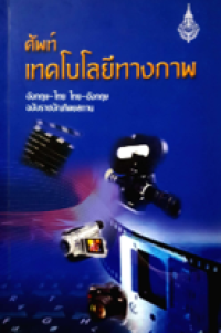 Image of ศัพท์เทคโนโลยีทางภาพ อังกฤษ-ไทย.